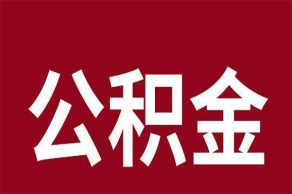 吉安厂里辞职了公积金怎么取（工厂辞职了交的公积金怎么取）